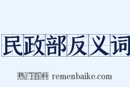 民政部反义词是什么意思的图片